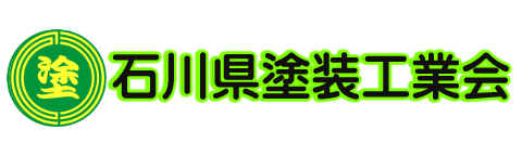 石川県塗装工業会