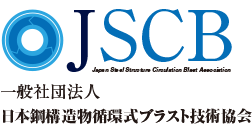 一般社団法人日本鋼構造物循環式ブラスト技術協会